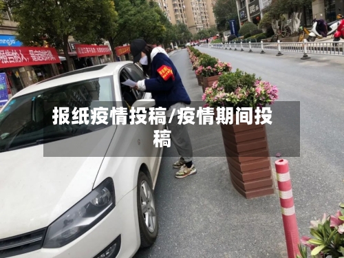 报纸疫情投稿/疫情期间投稿-第3张图片