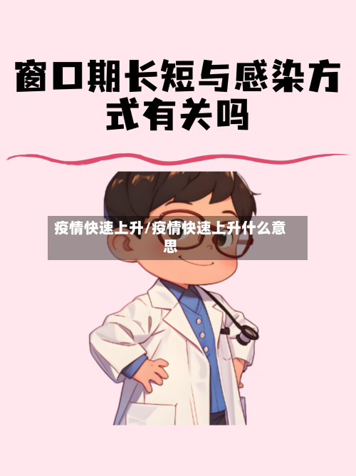 疫情快速上升/疫情快速上升什么意思-第2张图片