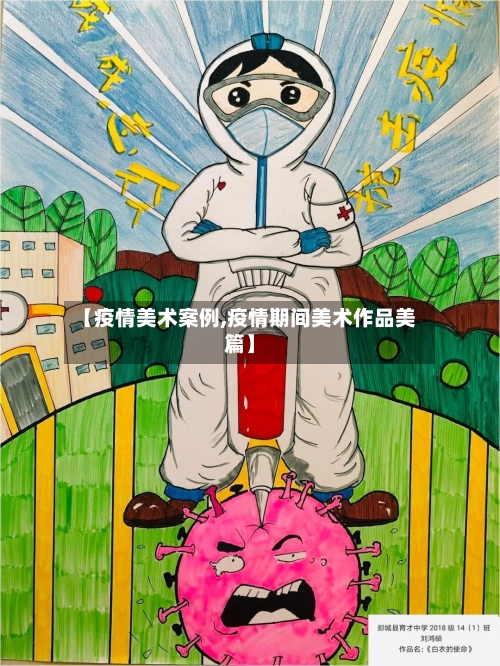 【疫情美术案例,疫情期间美术作品美篇】-第2张图片