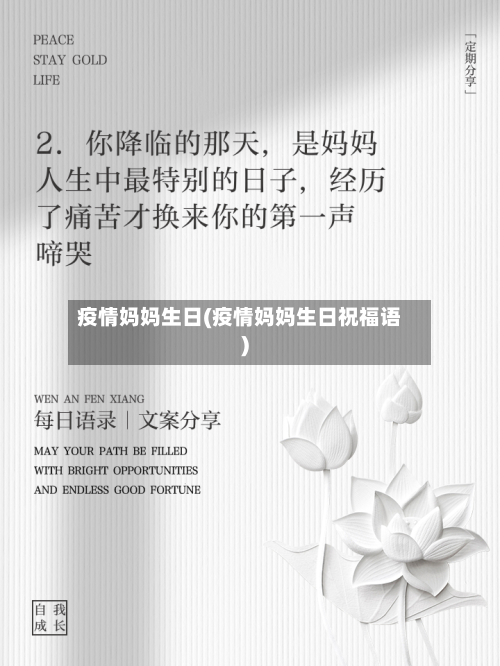 疫情妈妈生日(疫情妈妈生日祝福语)-第2张图片