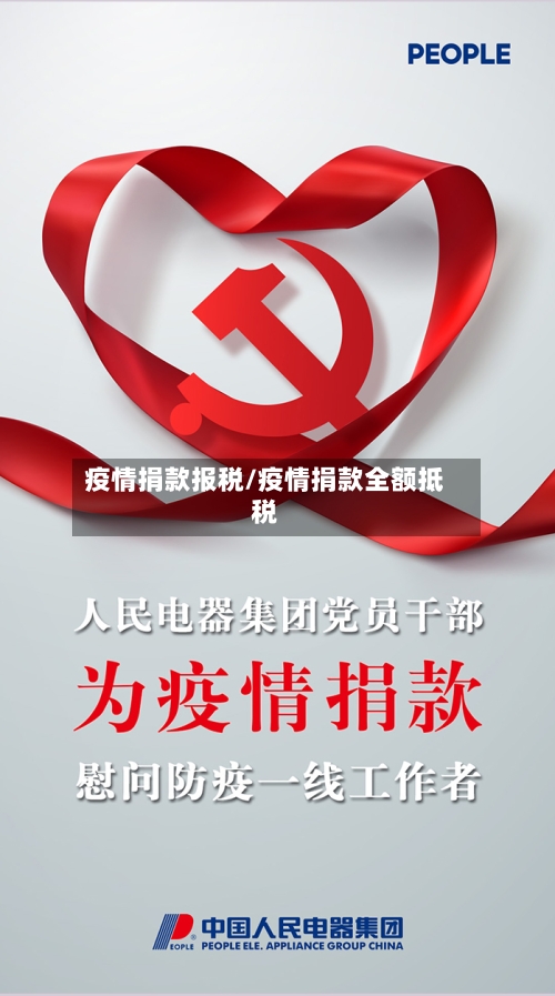 疫情捐款报税/疫情捐款全额抵税
