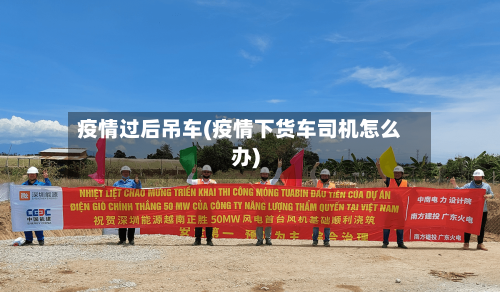 疫情过后吊车(疫情下货车司机怎么办)
