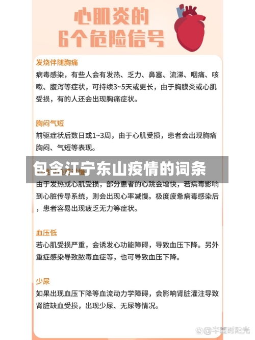 包含江宁东山疫情的词条