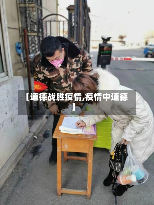 【道德战胜疫情,疫情中道德】-第3张图片