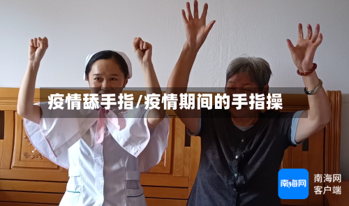 疫情舔手指/疫情期间的手指操