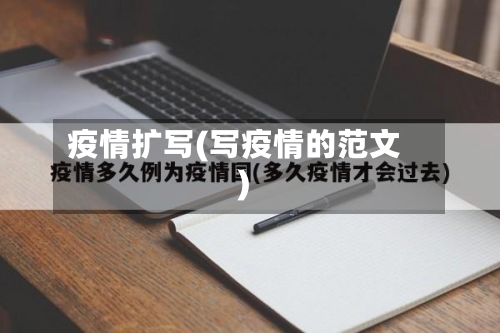 疫情扩写(写疫情的范文)-第2张图片