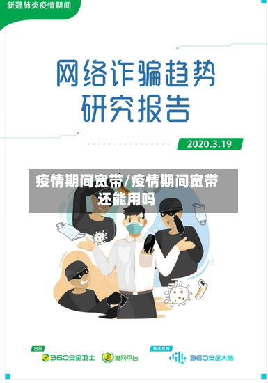 疫情期间宽带/疫情期间宽带还能用吗-第3张图片