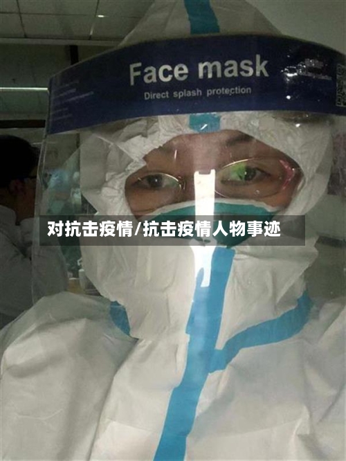 对抗击疫情/抗击疫情人物事迹