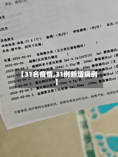 【31名疫情,31例新增病例】