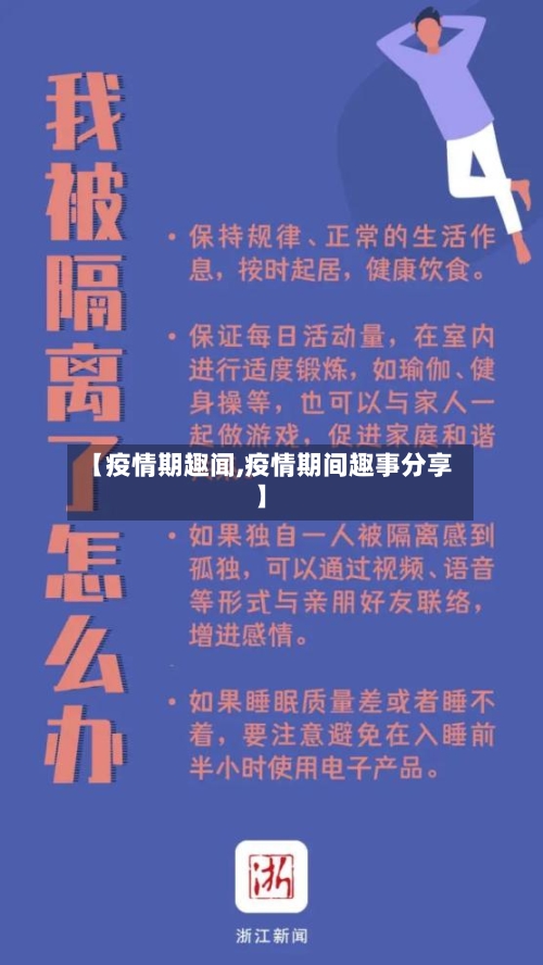 【疫情期趣闻,疫情期间趣事分享】