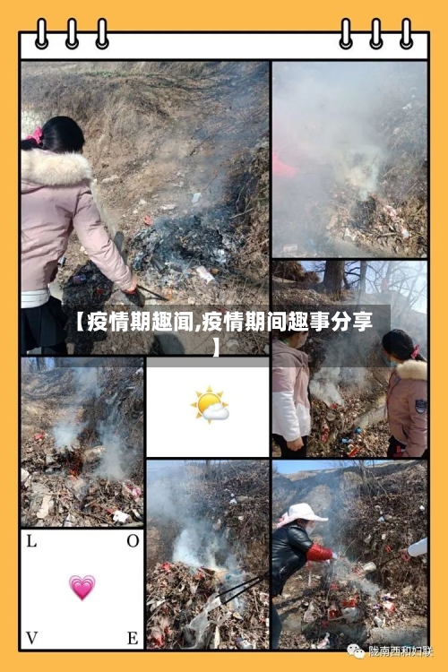 【疫情期趣闻,疫情期间趣事分享】-第2张图片