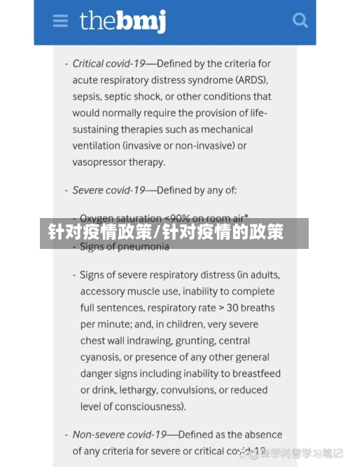 针对疫情政策/针对疫情的政策
