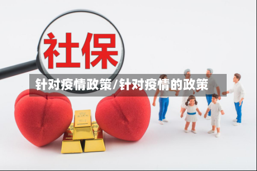 针对疫情政策/针对疫情的政策-第2张图片