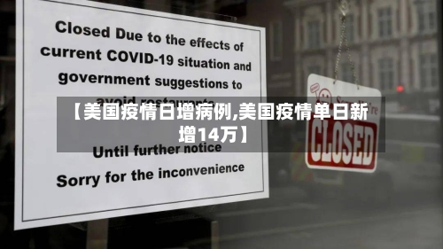 【美国疫情日增病例,美国疫情单日新增14万】-第2张图片