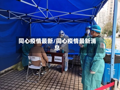 同心疫情最新/同心疫情最新消息