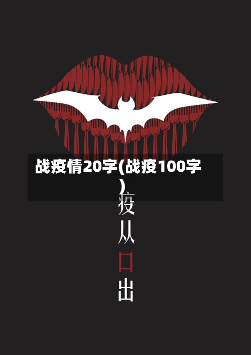 战疫情20字(战疫100字)-第2张图片