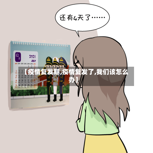 【疫情复发期,疫情复发了,我们该怎么办】