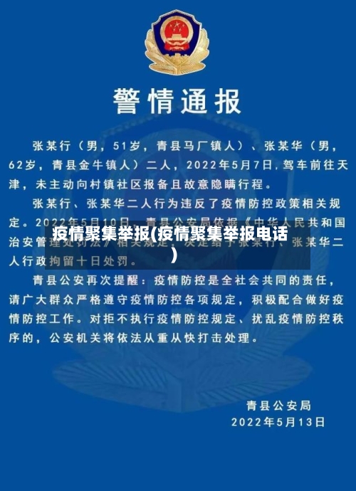 疫情聚集举报(疫情聚集举报电话)-第3张图片