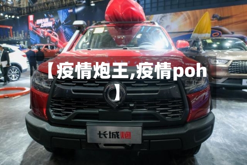 【疫情炮王,疫情poh】