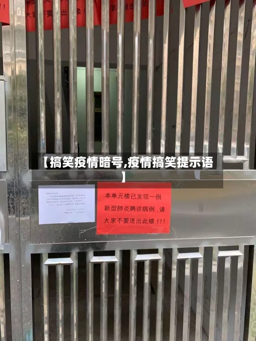 【搞笑疫情暗号,疫情搞笑提示语】-第2张图片