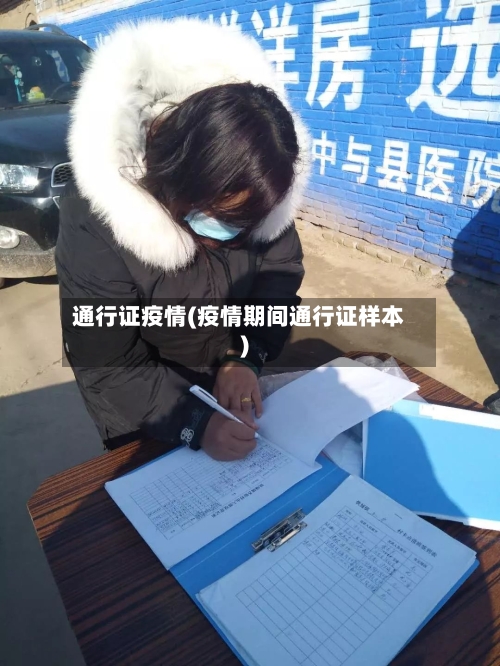 通行证疫情(疫情期间通行证样本)