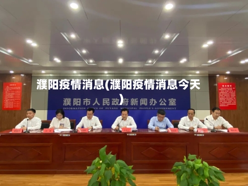 濮阳疫情消息(濮阳疫情消息今天)-第2张图片
