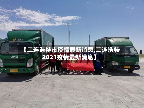【二连浩特市疫情最新消息,二连浩特2021疫情最新消息】
