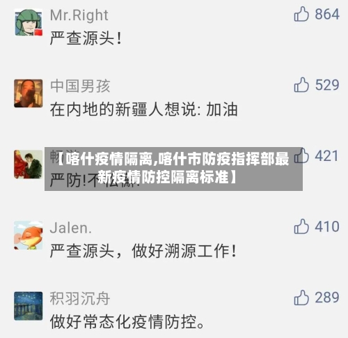 【喀什疫情隔离,喀什市防疫指挥部最新疫情防控隔离标准】-第2张图片