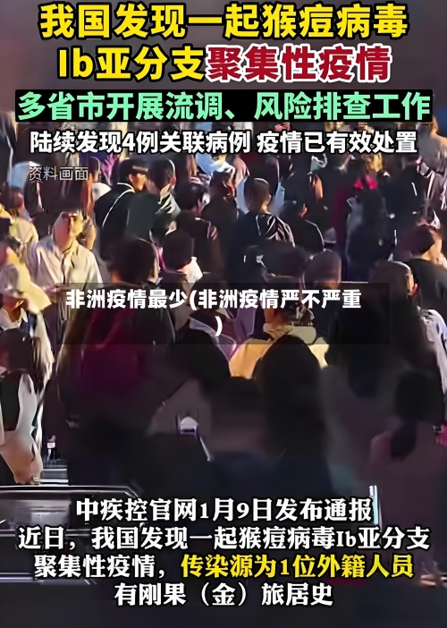 非洲疫情最少(非洲疫情严不严重)-第1张图片