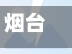烟台疫情快递(烟台疫情 快递)-第2张图片