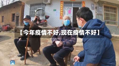【今年疫情不好,现在疫情不好】