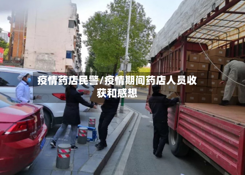 疫情药店民警/疫情期间药店人员收获和感想-第2张图片