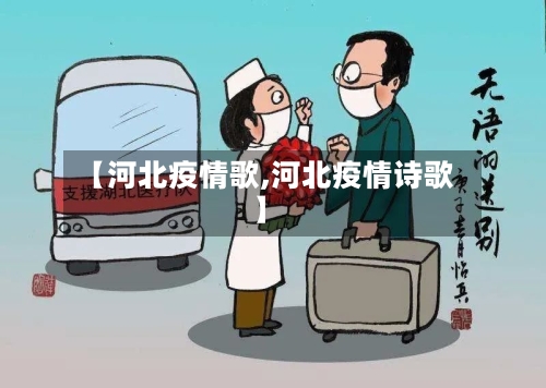 【河北疫情歌,河北疫情诗歌】-第2张图片