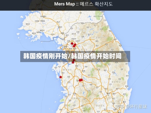 韩国疫情刚开始/韩国疫情开始时间-第3张图片