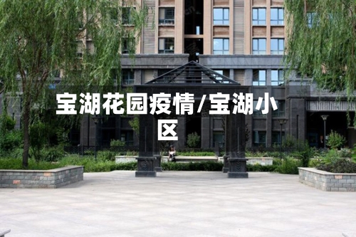 宝湖花园疫情/宝湖小区