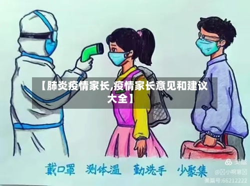 【肺炎疫情家长,疫情家长意见和建议大全】-第3张图片