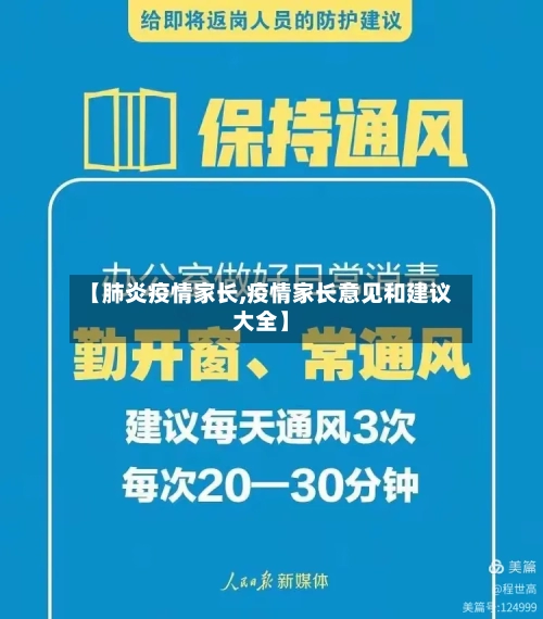 【肺炎疫情家长,疫情家长意见和建议大全】