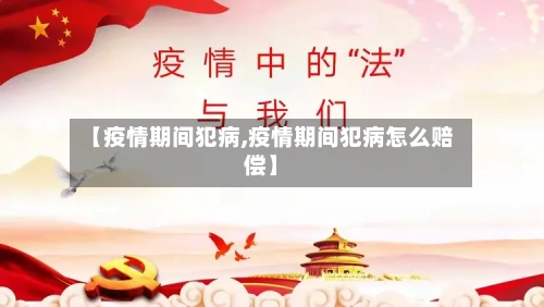 【疫情期间犯病,疫情期间犯病怎么赔偿】-第2张图片
