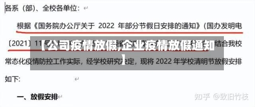 【公司疫情放假,企业疫情放假通知】