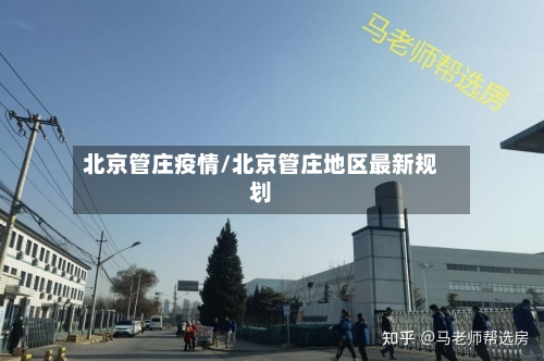 北京管庄疫情/北京管庄地区最新规划