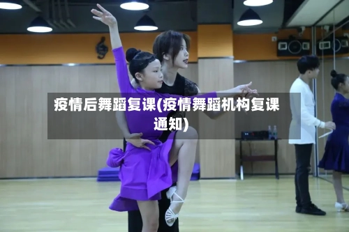 疫情后舞蹈复课(疫情舞蹈机构复课通知)-第2张图片