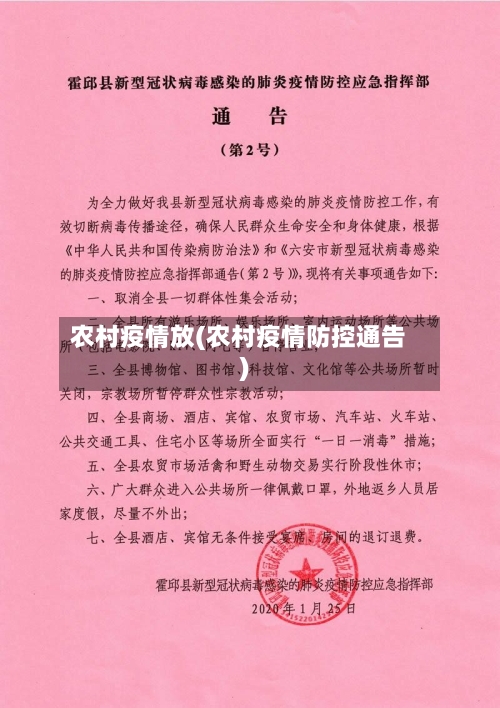农村疫情放(农村疫情防控通告)-第3张图片