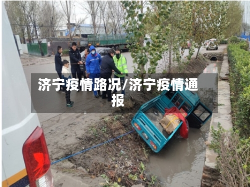 济宁疫情路况/济宁疫情通报-第1张图片