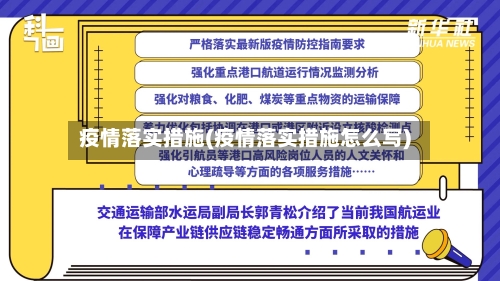 疫情落实措施(疫情落实措施怎么写)