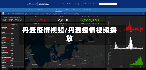 丹麦疫情视频/丹麦疫情视频播放-第2张图片