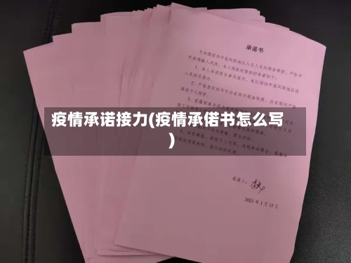疫情承诺接力(疫情承偌书怎么写)