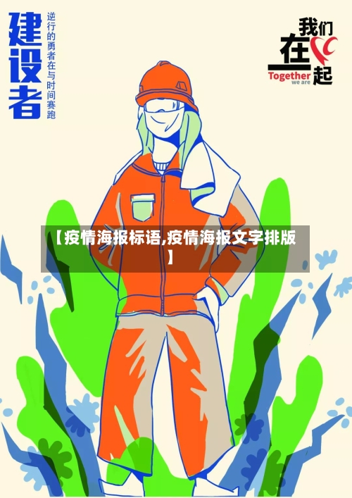 【疫情海报标语,疫情海报文字排版】-第2张图片