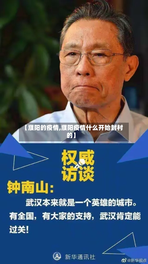 【濮阳的疫情,濮阳疫情什么开始封村的】-第2张图片