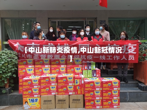 【中山新肺炎疫情,中山新冠情况】-第2张图片