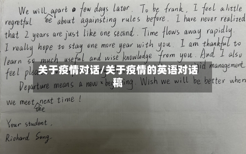 关于疫情对话/关于疫情的英语对话稿